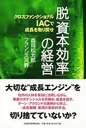 脱「資本効率」の経営