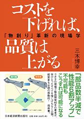 コストを下げれば、品質は上がる