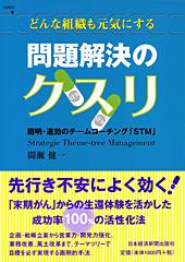 どんな組織も元気にする　問題解決のクスリ
