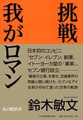 挑戦 我がロマン