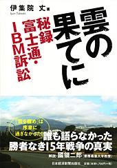 雲の果てに 秘録 富士通・IBM訴訟