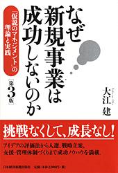 なぜ新規事業は成功しないのか