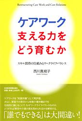 ケアワーク 支える力をどう育むか