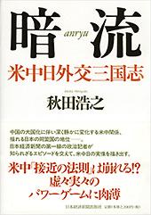 暗流 米中日外交三国志
