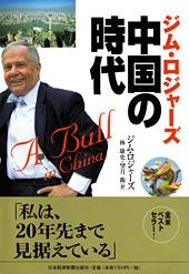 ジム・ロジャーズ 中国の時代