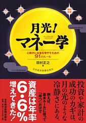 月光!マネー学