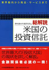 総解説 米国の投資信託