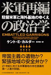 米軍再編の政治学