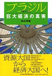 ブラジル 巨大経済の真実