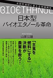 日本型バイオエタノール革命