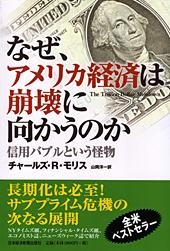 なぜ、アメリカ経済は崩壊に向かうのか