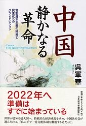 中国 静かなる革命