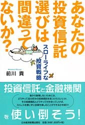 あなたの投資信託選びは間違ってないか?