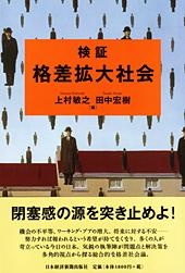 検証 格差拡大社会