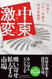 中東激変