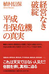 経営なき破綻 平成生保危機の真実