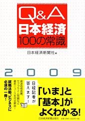 Q&A 日本経済100の常識 2009年版