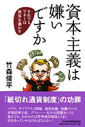資本主義は嫌いですか