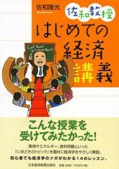 佐和教授 はじめての経済講義