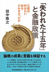 「失われた十五年」と金融政策