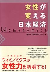 女性が変える日本経済
