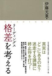 リーディングス 格差を考える