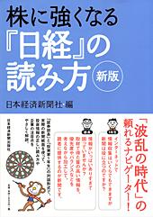 株に強くなる『日経』の読み方