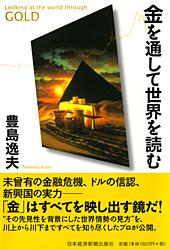 金を通して世界を読む