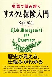 リスクと保険入門