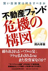 不動産ファンド　危機の構図