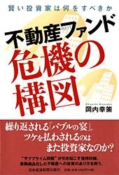 不動産ファンド 危機の構図