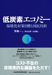 低炭素エコノミー