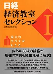 日経・経済教室セレクション I
