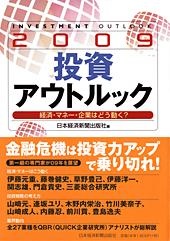 投資アウトルック2009