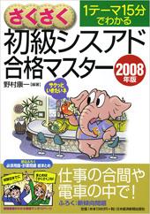 初級シスアド 合格マスター 2008年版