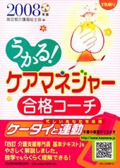 うかる! ケアマネジャー 合格コーチ 2008年版
