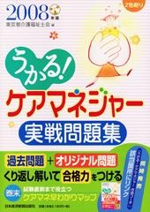 うかる! ケアマネジャー 実戦問題集 2008年版