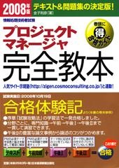 プロジェクトマネージャ 完全教本 2008年版
