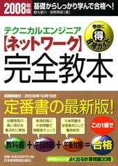 【ネットワーク】完全教本 2008年版