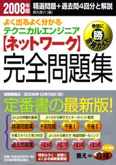 テクニカルエンジニア 【ネットワーク】完全問題集 2008年版