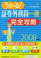 うかる！　証券外務員一種　完全攻略　2008年版