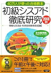 初級シスアド徹底研究 2008秋