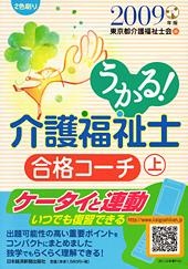 うかる! 介護福祉士 合格コーチ(上) 2009年版