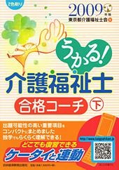 うかる! 介護福祉士 合格コーチ(下) 2009年版