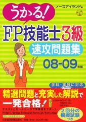 うかる! FP技能士3級 速攻問題集 08-09年版