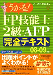 うかる! FP技能士2級・AFP完全テキスト 08-09年版