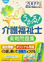 うかる! 介護福祉士 実戦問題集 2009年版