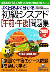 初級シスアド【午前・午後】問題集 2008秋