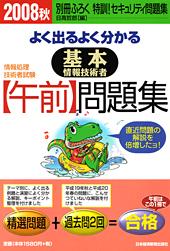 基本情報技術者【午前】問題集 2008秋
