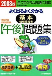 基本情報技術者【午後】問題集 2008秋